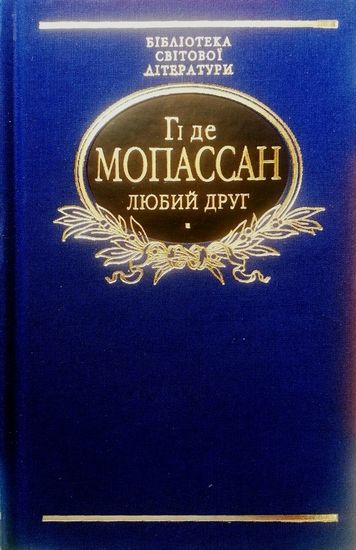 Любий друг - фото 1