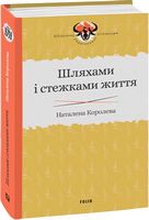 Шляхами і стежками життя - Світова Класика