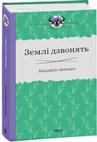 Землі дзвонять - Світова Класика