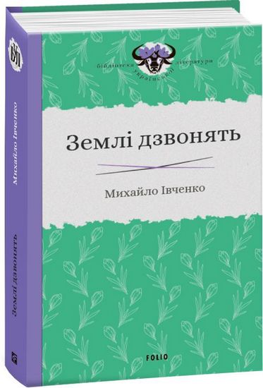 Землі дзвонять - фото 1