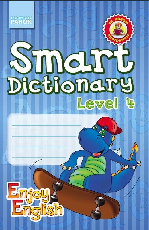 Зошит для запису слів Enjoy English Smart Dictionary Level 4 1-4 класи Авт: Гандзя І.В. Зіміна С. А. Вид-во: Ранок - фото 1