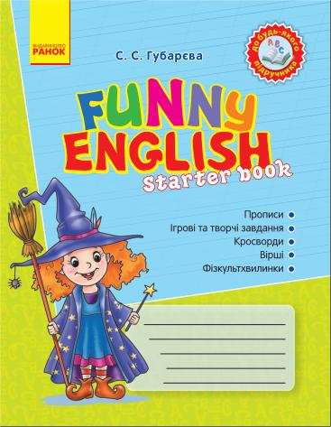 Funny English Starter book до будь-якого підручника Губарєва C. Ранок - Англійська для дітей