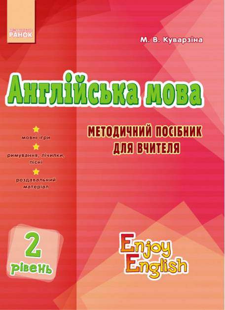 Англійська мова 2 рівень Методичний посібник для вчителя Enjoy English Куварзіна М. Ранок