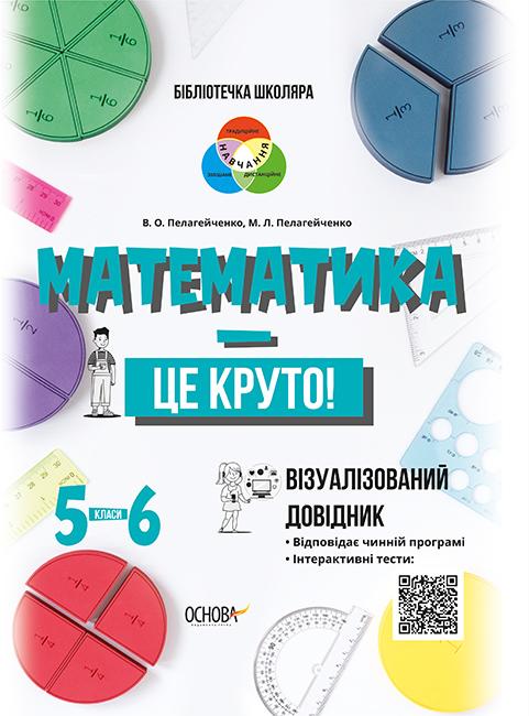 Математика це круто Візуалізований довідник 5-6 класи Бібліотечка школяра Основа - фото 1