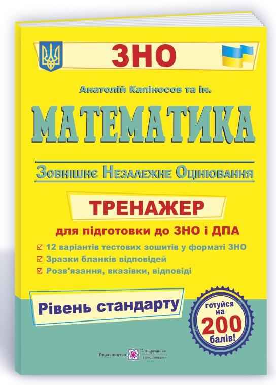 Математика Тренажер для підготовки до ЗНО 2022 Рівень стандарту Капіносов А. Підручники і посібники