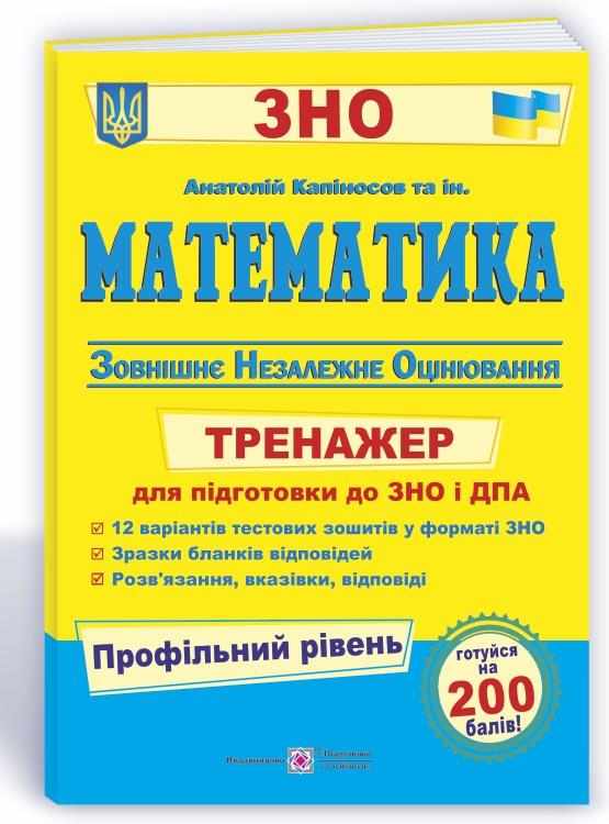 ЗНО 2022 Математика Тренажер Профільний рівень Капіносов А. Підручники і посібники ЗНО 2022 Математика Тренажер Профільний рівень Капіносов А. Підручники і посібники - Підготовка до ЗНО ДЕШЕВО
