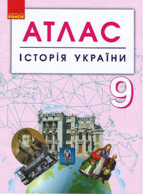 Атлас Історія України 9 клас Ранок - фото 1