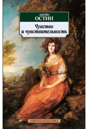 Чувство и чувствительность - фото 1