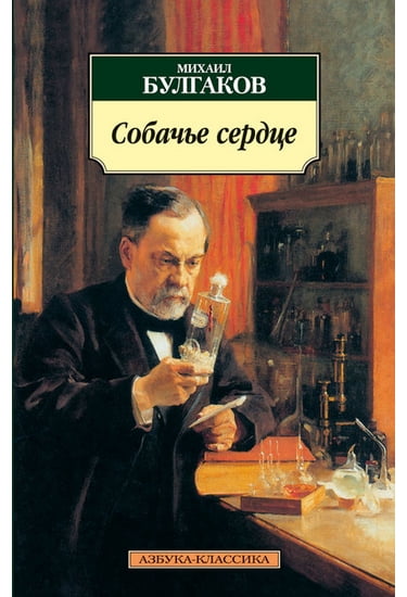 Собачье сердце - фото 1