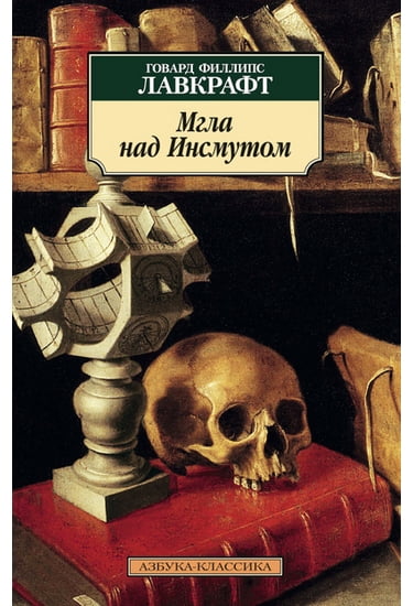 Мгла над Инсмутом - фото 1