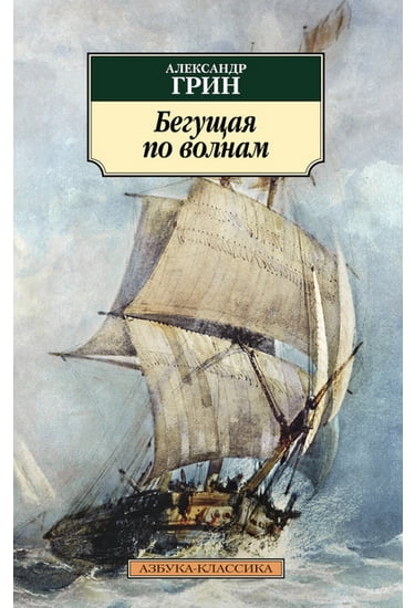 Бегущая по волнам - фото 1