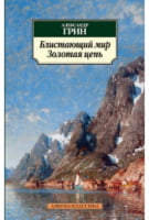 Блистающий мир. Золотая цепь