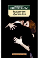 Больше чем просто дом - Класика за доступною ціною