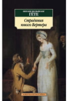 Страдания юного Вертера Страдания юного Вертера - Класика за доступною ціною