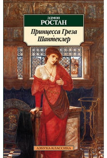 Принцесса Греза Шантеклер Ростан Эдмон Азбука - фото 1