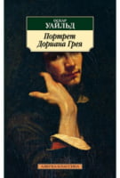 Портрет Дориана Грея Портрет Дориана Грея - Класика за доступною ціною
