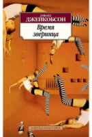Время зверинца Время зверинца - Класика за доступною ціною