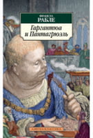 Гаргантюа и Пантагрюэль