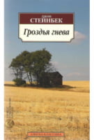 Гроздья гнева - Класика за доступною ціною