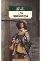 Три мушкетера