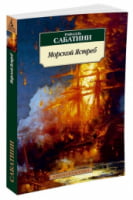 Морской Ястреб Морской Ястреб - Класика за доступною ціною