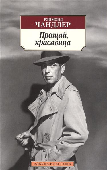 Прощай, красавица - фото 1