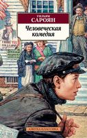 Человеческая комедия Человеческая комедия - Класика за доступною ціною