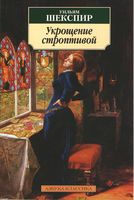 Укрощение строптивой Укрощение строптивой - Класика за доступною ціною