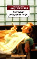 Успешное покорение мира Успешное покорение мира - Класика за доступною ціною