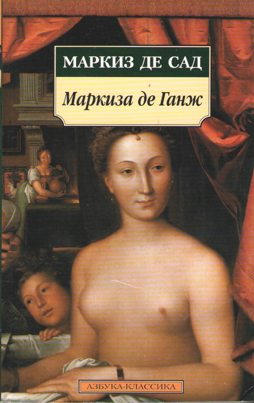 Маркиза де Ганж - фото 1