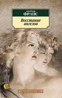 Восстание ангелов - Класика за доступною ціною
