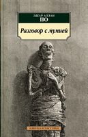 Разговор с мумией Разговор с мумией - Класика за доступною ціною