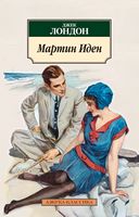 Мартин Иден Мартин Иден - Класика за доступною ціною