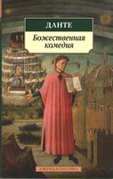 Божественная комедия Божественная комедия - Класика за доступною ціною
