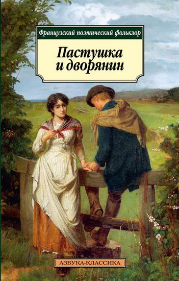 Пастушка и дворянин. Французский поэтический фольклор - фото 1