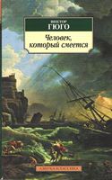 Человек, который смеется Человек, который смеется - Класика за доступною ціною