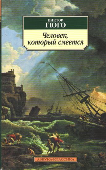 Человек, который смеется - фото 1