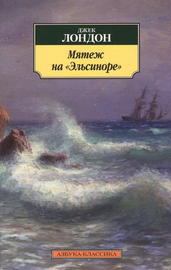 Мятеж на Эльсиноре - фото 1
