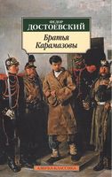 Братья Карамазовы - Класика за доступною ціною