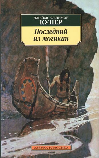 Последний из могикан - фото 1