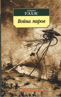 Война миров