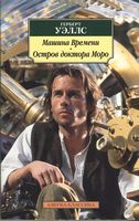Машина Времени. Остров доктора Моро - Класика за доступною ціною
