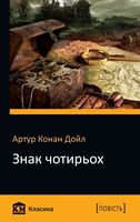 Знак чотирьох Знак чотирьох - Класика за доступною ціною