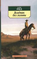Всадник без головы Всадник без головы - Класика за доступною ціною