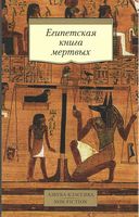 Египетская книга мертвых Египетская книга мертвых - Класика за доступною ціною