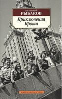 Приключения Кроша Приключения Кроша - Класика за доступною ціною