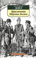 Приключения Шерлока Холмса Приключения Шерлока Холмса - Класика за доступною ціною