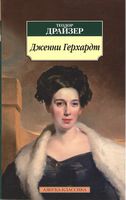 Дженни Герхардт Дженни Герхардт - Класика за доступною ціною