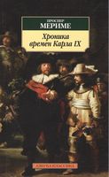 Хроника времен Карла IX - Класика за доступною ціною
