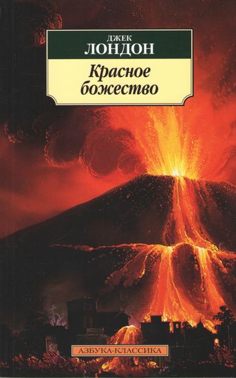 Красное божество - фото 1